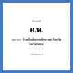 ค.พ. ย่อมาจาก?, อักษรย่อ ค.พ. ย่อมาจาก โรงเรียนโคกก่อพิทยาคม จังหวัดมหาสารคาม หมวด ชื่อโรงเรียน หมวด ชื่อโรงเรียน