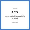 ค.ร.ว. ย่อมาจาก?, อักษรย่อ ค.ร.ว. ย่อมาจาก โรงเรียนคีรีรัฐวิทยาคม จังหวัดสุราษฎร์ธานี หมวด ชื่อโรงเรียน หมวด ชื่อโรงเรียน