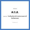 โรงเรียนคำตากล้าราชประชาสงเคราะห์ จังหวัดสกลนคร คำย่อคือ? แปลว่า?, อักษรย่อ โรงเรียนคำตากล้าราชประชาสงเคราะห์ จังหวัดสกลนคร ย่อมาจาก ค.ร.ส. หมวด ชื่อโรงเรียน หมวด ชื่อโรงเรียน