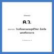 ค.ว. ย่อมาจาก?, อักษรย่อ ค.ว. ย่อมาจาก โรงเรียนควนเกยสุทธิวิทยา จังหวัดนครศรีธรรมราช หมวด ชื่อโรงเรียน หมวด ชื่อโรงเรียน