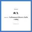 ค.ว. ย่อมาจาก?, อักษรย่อ ค.ว. ย่อมาจาก โรงเรียนคลองขามวิทยาคาร จังหวัดกาฬสินธุ์ หมวด ชื่อโรงเรียน หมวด ชื่อโรงเรียน