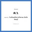 ค.ว. ย่อมาจาก?, อักษรย่อ ค.ว. ย่อมาจาก โรงเรียนเครือหวายวิทยาคม จังหวัดจันทบุรี หมวด ชื่อโรงเรียน หมวด ชื่อโรงเรียน