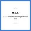 ค.ว.ร. ย่อมาจาก?, อักษรย่อ ค.ว.ร. ย่อมาจาก โรงเรียนคีรีเวสรัตนเพียรอุปถัมภ์ จังหวัดตราด หมวด ชื่อโรงเรียน หมวด ชื่อโรงเรียน
