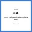 ค.ส. ย่อมาจาก?, อักษรย่อ ค.ส. ย่อมาจาก โรงเรียนคลองน้ำใสวิทยาคาร จังหวัดสระแก้ว หมวด ชื่อโรงเรียน หมวด ชื่อโรงเรียน
