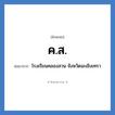 ค.ส. ย่อมาจาก?, อักษรย่อ ค.ส. ย่อมาจาก โรงเรียนคลองสวน จังหวัดฉะเชิงเทรา หมวด ชื่อโรงเรียน หมวด ชื่อโรงเรียน