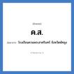 ค.ส. ย่อมาจาก?, อักษรย่อ ค.ส. ย่อมาจาก โรงเรียนควนพระสาครินทร์ จังหวัดพัทลุง หมวด ชื่อโรงเรียน หมวด ชื่อโรงเรียน