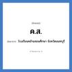 ค.ส. ย่อมาจาก?, อักษรย่อ ค.ส. ย่อมาจาก โรงเรียนคล้ายสอนศึกษา จังหวัดนนทบุรี หมวด ชื่อโรงเรียน หมวด ชื่อโรงเรียน