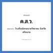 ค.ส.ว. ย่อมาจาก?, อักษรย่อ ค.ส.ว. ย่อมาจาก โรงเรียนโคกสะอาดวิทยาคม จังหวัดศรีสะเกษ หมวด ชื่อโรงเรียน หมวด ชื่อโรงเรียน