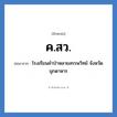 โรงเรียนคำป่าหลายสรรพวิทย์ จังหวัดมุกดาหาร คำย่อคือ? แปลว่า?, อักษรย่อ โรงเรียนคำป่าหลายสรรพวิทย์ จังหวัดมุกดาหาร ย่อมาจาก ค.สว. หมวด ชื่อโรงเรียน หมวด ชื่อโรงเรียน