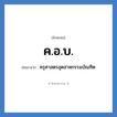 ครุศาสตรอุตสาหกรรมบัณฑิต คำย่อคือ? แปลว่า?, อักษรย่อ ครุศาสตรอุตสาหกรรมบัณฑิต ย่อมาจาก ค.อ.บ.