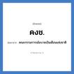 คงช. ย่อมาจาก?, อักษรย่อ คงช. ย่อมาจาก คณะกรรมการนโยบายเงินเดือนแห่งชาติ