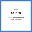 คณ.บฑ. ย่อมาจาก?, อักษรย่อ คณ.บฑ. ย่อมาจาก คณบดีบัณฑิตวิทยาลัย หมายเหตุ บัณฑิตวิทยาลัย หมวด หน่วยงานมหาวิทยาลัย หมวด หน่วยงานมหาวิทยาลัย