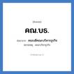 คณ.บธ. ย่อมาจาก?, อักษรย่อ คณ.บธ. ย่อมาจาก คณบดีคณะบริหารธุรกิจ หมายเหตุ คณะบริหาธุรกิจ หมวด หน่วยงานมหาวิทยาลัย หมวด หน่วยงานมหาวิทยาลัย