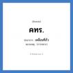 เคลื่อนที่เร็ว คำย่อคือ? แปลว่า?, อักษรย่อ เคลื่อนที่เร็ว ย่อมาจาก คทร. หมายเหตุ (การทหาร)