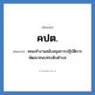 คปต. ย่อมาจาก?, อักษรย่อ คปต. ย่อมาจาก คณะทำงานสนับสนุนการปฏิบัติการพัฒนาชนบทระดับตำบล