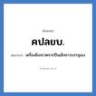 เครื่องยิงจรวดจากปืนเล็กยาวบรรจุเอง คำย่อคือ? แปลว่า?, อักษรย่อ เครื่องยิงจรวดจากปืนเล็กยาวบรรจุเอง ย่อมาจาก คปลยบ.