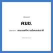 คมช. ย่อมาจาก?, อักษรย่อ คมช. ย่อมาจาก คณะมนตรีความมั่นคงแห่งชาติ