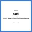 คมช. ย่อมาจาก?, อักษรย่อ คมช. ย่อมาจาก โครงการปรับปรุงโรงเรียนมัธยมในชนบท
