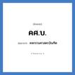คศ.บ. ย่อมาจาก?, อักษรย่อ คศ.บ. ย่อมาจาก คหกรรมศาสตรบัณฑิต