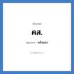 คส. ย่อมาจาก?, อักษรย่อ คส. ย่อมาจาก คลังแสง
