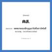 คส. ย่อมาจาก?, อักษรย่อ คส. ย่อมาจาก จดหมายของนักบุญเปาโลถึงชาวโคโลสี หมายเหตุ (พระคริสตธรรมใหม่)