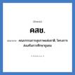 คสช. ย่อมาจาก?, อักษรย่อ คสช. ย่อมาจาก คณะกรรมการสุขภาพแห่งชาติ, โครงการส่งเสริมการศึกษาชุมชน