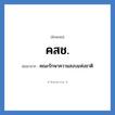 คสช. ย่อมาจาก?, อักษรย่อ คสช. ย่อมาจาก คณะรักษาความสงบแห่งชาติ