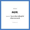 คอท. ย่อมาจาก?, อักษรย่อ คอท. ย่อมาจาก โครงการจัดการเพื่ออนุรักษ์ทรัพยากรธรรมชาติ