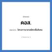 คอส. ย่อมาจาก?, อักษรย่อ คอส. ย่อมาจาก โครงการอาสาสมัครเพื่อสังคม