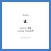 งาน คำย่อคือ? แปลว่า?, อักษรย่อ งาน ย่อมาจาก ง. หมายเหตุ (หน่วยพื้นที่)
