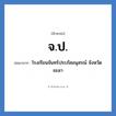 โรงเรียนจันทร์ประภัสอนุสรณ์ จังหวัดยะลา คำย่อคือ? แปลว่า?, อักษรย่อ โรงเรียนจันทร์ประภัสอนุสรณ์ จังหวัดยะลา ย่อมาจาก จ.ป. หมวด ชื่อโรงเรียน หมวด ชื่อโรงเรียน