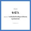 จ.ป.ว. ย่อมาจาก?, อักษรย่อ จ.ป.ว. ย่อมาจาก โรงเรียนจันทร์ประดิษฐารามวิทยาคม กรุงเทพมหานคร หมวด ชื่อโรงเรียน หมวด ชื่อโรงเรียน