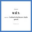 จ.ป.ว. ย่อมาจาก?, อักษรย่อ จ.ป.ว. ย่อมาจาก โรงเรียนจำปาโมงวิทยาคาร จังหวัดอุดรธานี หมวด ชื่อโรงเรียน หมวด ชื่อโรงเรียน
