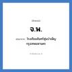 จ.พ. ย่อมาจาก?, อักษรย่อ จ.พ. ย่อมาจาก โรงเรียนจันทร์หุ่นบำเพ็ญ กรุงเทพมหานคร หมวด ชื่อโรงเรียน หมวด ชื่อโรงเรียน