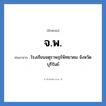 จ.พ. ย่อมาจาก?, อักษรย่อ จ.พ. ย่อมาจาก โรงเรียนจตุราษฎร์พิทยาคม จังหวัดบุรีรัมย์ หมวด ชื่อโรงเรียน หมวด ชื่อโรงเรียน