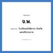 จ.พ. ย่อมาจาก?, อักษรย่อ จ.พ. ย่อมาจาก โรงเรียนจรัสพิชากร จังหวัดนครศรีธรรมราช หมวด ชื่อโรงเรียน หมวด ชื่อโรงเรียน