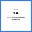 จ.พ. ย่อมาจาก?, อักษรย่อ จ.พ. ย่อมาจาก โรงเรียนอนุบาลจินดาพร กรุงเทพมหานคร หมวด ชื่อโรงเรียน หมวด ชื่อโรงเรียน