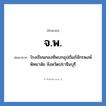โรงเรียนกองทัพบกอุปถัมภ์จักรพงษ์พิทยาลัย จังหวัดปราจีนบุรี คำย่อคือ? แปลว่า?, อักษรย่อ โรงเรียนกองทัพบกอุปถัมภ์จักรพงษ์พิทยาลัย จังหวัดปราจีนบุรี ย่อมาจาก จ.พ. หมวด ชื่อโรงเรียน หมวด ชื่อโรงเรียน