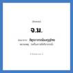 จ.ม. ย่อมาจาก?, อักษรย่อ จ.ม. ย่อมาจาก จัตุรถาภรณ์มงกุฎไทย หมายเหตุ (เครื่องราชอิสริยาภรณ์)