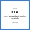 โรงเรียนจตุรพักตรพิมานรัชดาภิเษก จังหวัดร้อยเอ็ด คำย่อคือ? แปลว่า?, อักษรย่อ โรงเรียนจตุรพักตรพิมานรัชดาภิเษก จังหวัดร้อยเอ็ด ย่อมาจาก จ.ร.ภ. หมวด ชื่อโรงเรียน หมวด ชื่อโรงเรียน