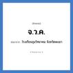 จ.ว.ค. ย่อมาจาก?, อักษรย่อ จ.ว.ค. ย่อมาจาก โรงเรียนจุนวิทยาคม จังหวัดพะเยา หมวด ชื่อโรงเรียน หมวด ชื่อโรงเรียน