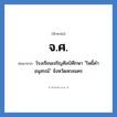 โรงเรียนเจริญศิลป์ศึกษา &#34;โพธิ์คำอนุสรณ์&#34; จังหวัดสกลนคร คำย่อคือ? แปลว่า?, อักษรย่อ โรงเรียนเจริญศิลป์ศึกษา &#34;โพธิ์คำอนุสรณ์&#34; จังหวัดสกลนคร ย่อมาจาก จ.ศ. หมวด ชื่อโรงเรียน หมวด ชื่อโรงเรียน