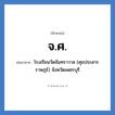 จ.ศ. ย่อมาจาก?, อักษรย่อ จ.ศ. ย่อมาจาก โรงเรียนวัดจันทราวาส (ศุขประสารราษฎร์) จังหวัดเพชรบุรี หมวด ชื่อโรงเรียน หมวด ชื่อโรงเรียน