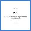 จ.ส. ย่อมาจาก?, อักษรย่อ จ.ส. ย่อมาจาก โรงเรียนจอมสุรางค์อุปถัมภ์ จังหวัดพระนครศรีอยุธยา หมวด ชื่อโรงเรียน หมวด ชื่อโรงเรียน