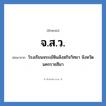 จ.ส.ว. ย่อมาจาก?, อักษรย่อ จ.ส.ว. ย่อมาจาก โรงเรียนจระเข้หินสังฆกิจวิทยา จังหวัดนครราชสีมา หมวด ชื่อโรงเรียน หมวด ชื่อโรงเรียน