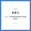 โรงเรียนจิกสังข์ทองวิทยา จังหวัดศรีสะเกษ คำย่อคือ? แปลว่า?, อักษรย่อ โรงเรียนจิกสังข์ทองวิทยา จังหวัดศรีสะเกษ ย่อมาจาก จ.ส.ว. หมวด ชื่อโรงเรียน หมวด ชื่อโรงเรียน