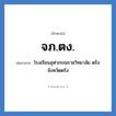 จภ.ตง. ย่อมาจาก?, อักษรย่อ จภ.ตง. ย่อมาจาก โรงเรียนจุฬาภรณราชวิทยาลัย ตรัง จังหวัดตรัง หมวด ชื่อโรงเรียน หมวด ชื่อโรงเรียน