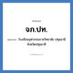 โรงเรียนจุฬาภรณราชวิทยาลัย ปทุมธานี จังหวัดปทุมธานี คำย่อคือ? แปลว่า?, อักษรย่อ โรงเรียนจุฬาภรณราชวิทยาลัย ปทุมธานี จังหวัดปทุมธานี ย่อมาจาก จภ.ปท. หมวด ชื่อโรงเรียน หมวด ชื่อโรงเรียน
