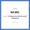 โรงเรียนจุฬาภรณราชวิทยาลัย เพชรบุรี จังหวัดเพชรบุรี คำย่อคือ? แปลว่า?, อักษรย่อ โรงเรียนจุฬาภรณราชวิทยาลัย เพชรบุรี จังหวัดเพชรบุรี ย่อมาจาก จภ.พบ. หมวด ชื่อโรงเรียน หมวด ชื่อโรงเรียน