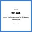 จภ.พล. ย่อมาจาก?, อักษรย่อ จภ.พล. ย่อมาจาก โรงเรียนจุฬาภรณราชวิทยาลัย พิษณุโลก จังหวัดพิษณุโลก หมวด ชื่อโรงเรียน หมวด ชื่อโรงเรียน